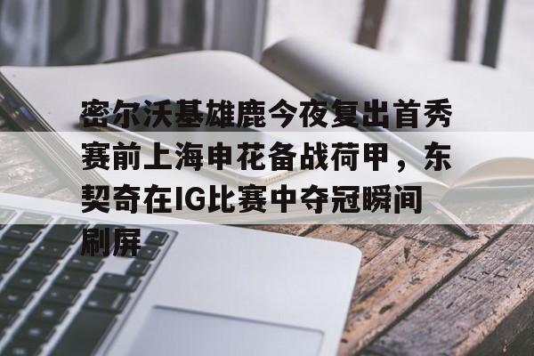 东契奇现场观战皇马篮球比赛